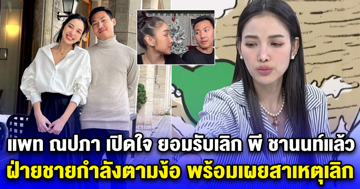 แพท ณปภา เปิดใจ ยอมรับเลิก พี ชานนท์แล้ว ฝ่ายชายกำลังตามง้อ พร้อมเผยสาเหตุเลิกแท้จริง