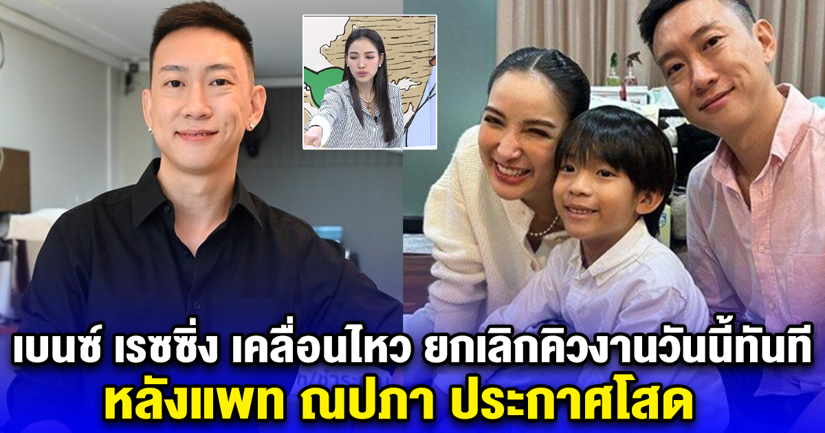 เบนซ์ เรซซิ่ง เคลื่อนไหว ยกเลิกคิวงานวันนี้ทันที หลังแพท ณปภา ประกาศโสด