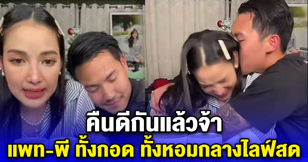คืนดีกันแล้วจ้า แพท-พี ทั้งกอด ทั้งหอมกลางไลฟ์สด