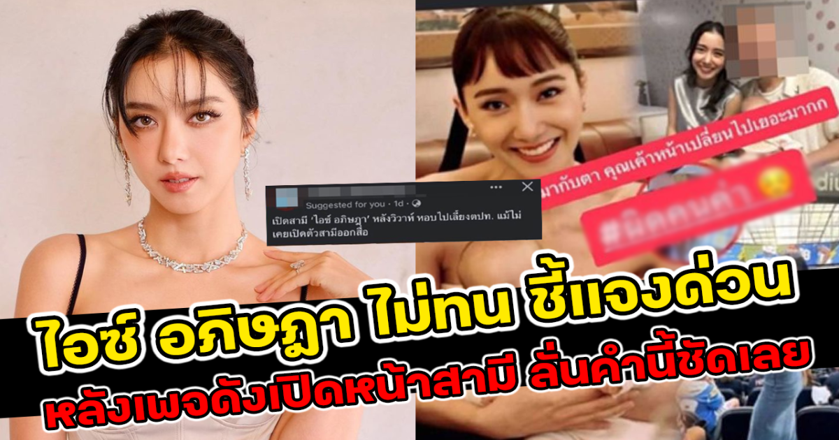 ไอซ์ อภิษฎา ไม่ทน ชี้แจงด่วน หลังมีเพจเปิดหน้าสามี ลั่นคำนี้ชัดเจนเลย