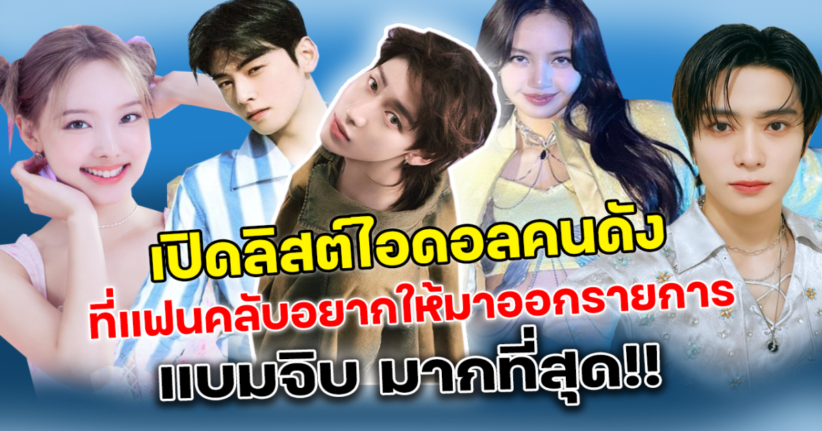 เป็นไปได้ไหม เปิดลิสต์ไอดอลคนดัง ที่หลายคนอยากให้ออกรายการ แบมจิบ มากที่สุด แต่ละคน แบมแบม ซี้ปึกมาก แต่แขกวิไอพีที่ แบมแบม อยากเชิญมาที่สุด ต้องเป็นคนนี้เท่านั้น