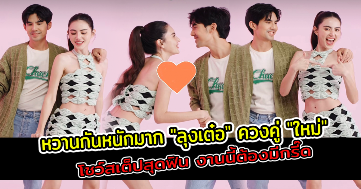 หวานกันหนักมาก ลุงเต๋อ ควงคู่ ใหม่ ดาวิกา โชว์สเต็ปสุดฟิน งานนี้ต้องมีกรี๊ด