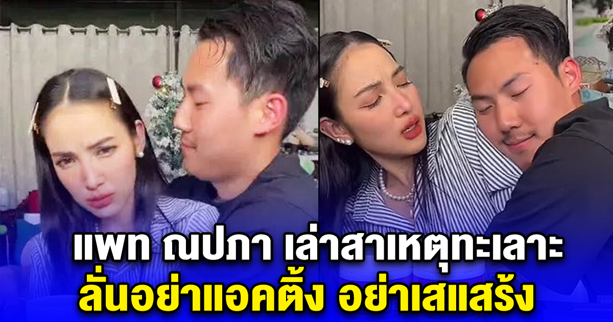แพท ณปภา เล่าสาเหตุทะเลาะ พี ชานนท์ จะกลับไปอยู่ พัทยา ลั่นอย่าแอคติ้ง อย่าเสแสร้ง