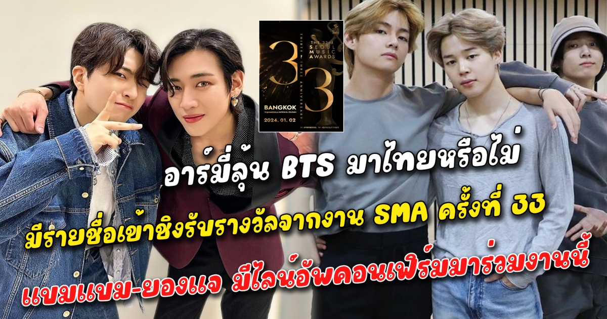 อาร์มี่ลุ้น BTS มาไทยหรือไม่ หลังมีรายชื่อเข้าชิงรับรางวัลจากงาน Seoul Music Awards ครั้งที่ 33 ที่จะถูกจัดขึ้นในประเทศไทยเดือนมกราคมนี้ อากาเซ่กดบัตรรอกันแล้ว หลังแบมแบม-ยองแจ มีไลน์อัพคอนเฟิร์มมาร่วมงานนี้จริง เจอแบมแบมโพสต์แบบนี้ทำเอาใจหายกันทั้งด้อม