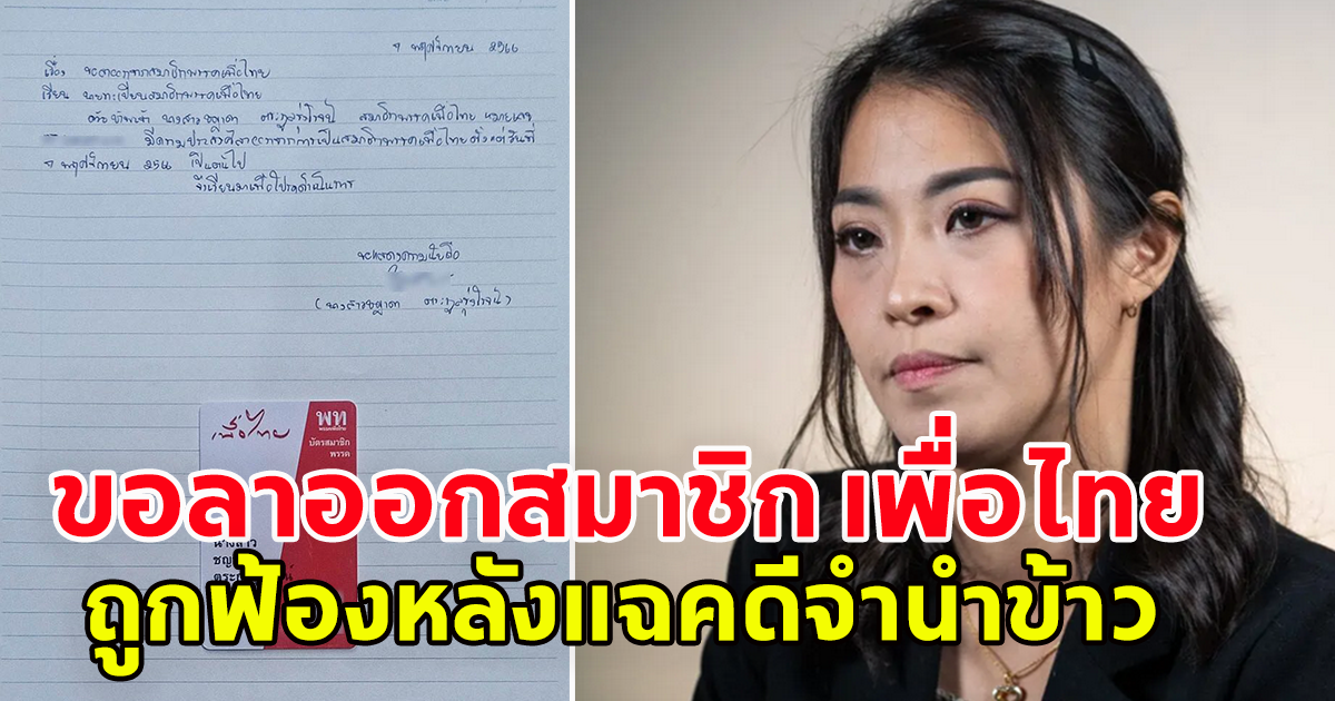 ชญาดา ตระกูลรุ่งโรจน์ ประกาศลาออกเพื่อไทย ถูกฟ้อง หลังแฉคดีจำนำข้าว