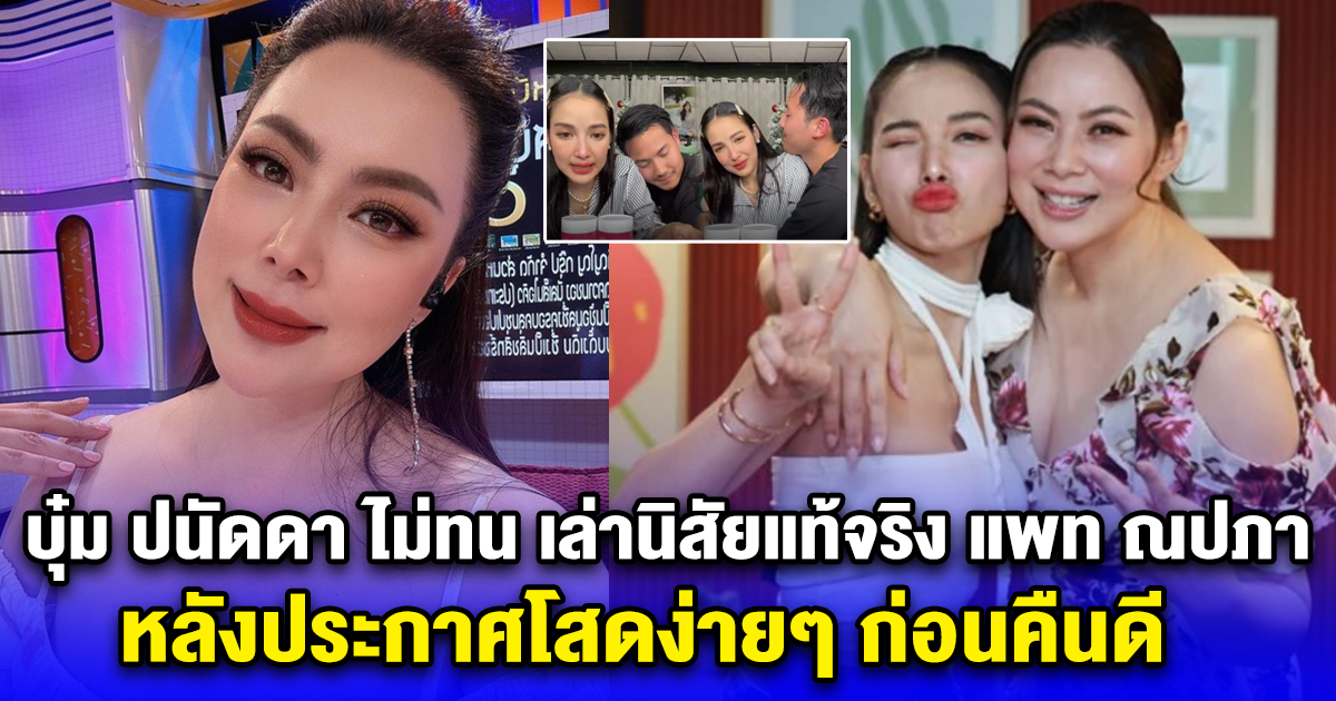บุ๋ม ปนัดดา ไม่ทน เล่านิสัยแท้จริง แพท ณปภา หลังประกาศโสดง่ายๆ ก่อนคืนดี