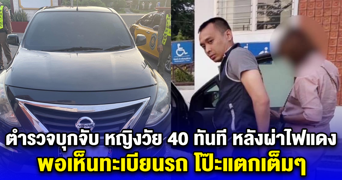 ตำรวจบุกจับ หญิงวัย 40 ทันที หลังผ่าไฟแดง พอเห็นทะเบียนรถ โป๊ะแตกเต็มๆ กล้าทำขนาดนี้เลยหรอ