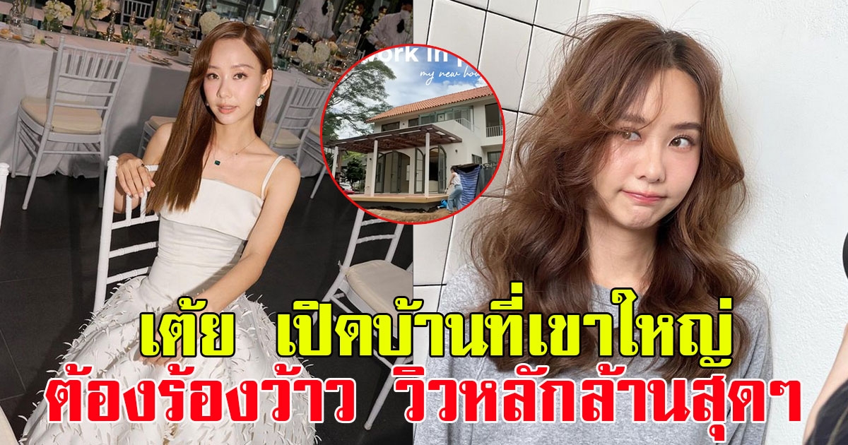 เต้ย จรินทร์พร เปิดบ้านที่เขาใหญ่ ต้องร้องว้าว วิวหลักล้านสุดๆ