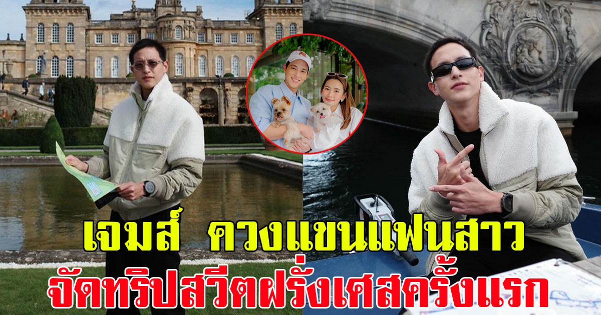ยุโรปหวานฉ่ำ เจมส์ จิรายุ ควงแขนแฟนสาว โฟม จัดทริปสวีตเที่ยวฝรั่งเศสครั้งแรก