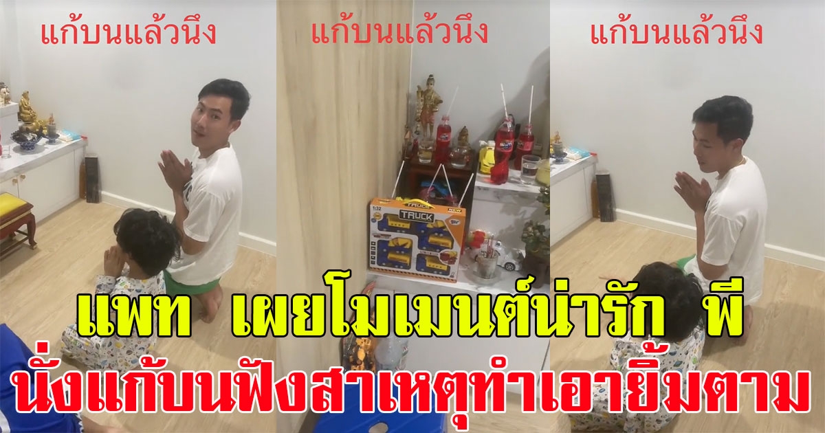 แพท ณปภา เผยโมเมนต์น่ารัก พี ชานนท์ นั่งแก้บนอยู่ห้องพระ ฟังสาเหตุแก้บนทำเอายิ้มตาม