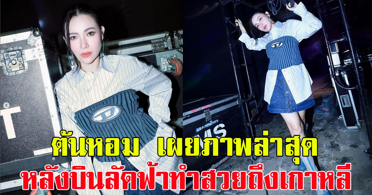 แฟนๆแห่คอมเมนต์ ดีเจต้นหอม เผยภาพล่าสุด หลังบินลัดฟ้าทำสวยเกาหลี