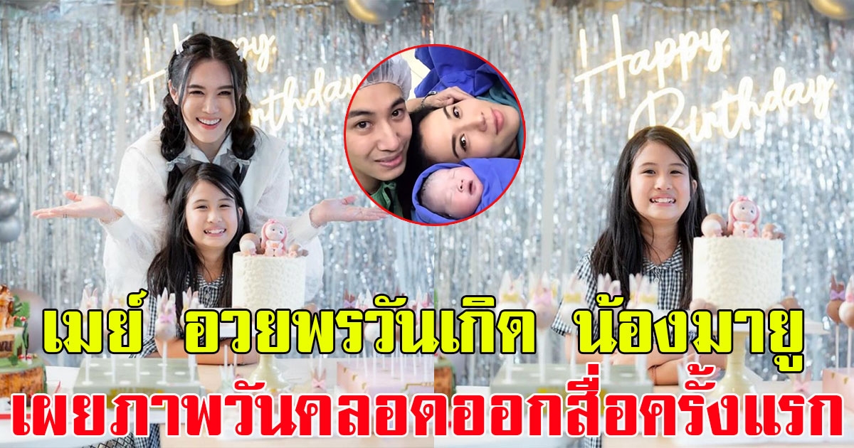 เมย์ เฟื่องอารมย์ โพสต์อวยพรวันเกิด น้องมายู พร้อมภาพวันคลอดที่ออกสื่อครั้งแรก