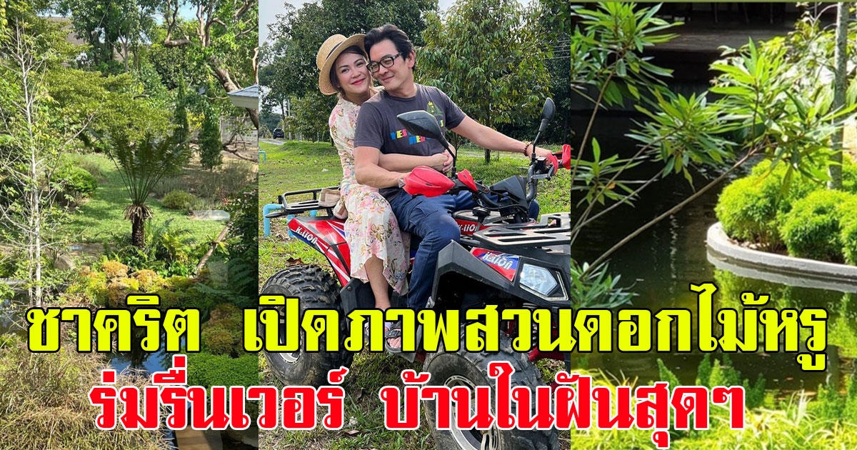 ชาคริต เปิดภาพสวนดอกไม้หรู ร่มรื่นชวนผ่อนคลายเวอร์ บ้านในฝันสุดๆ