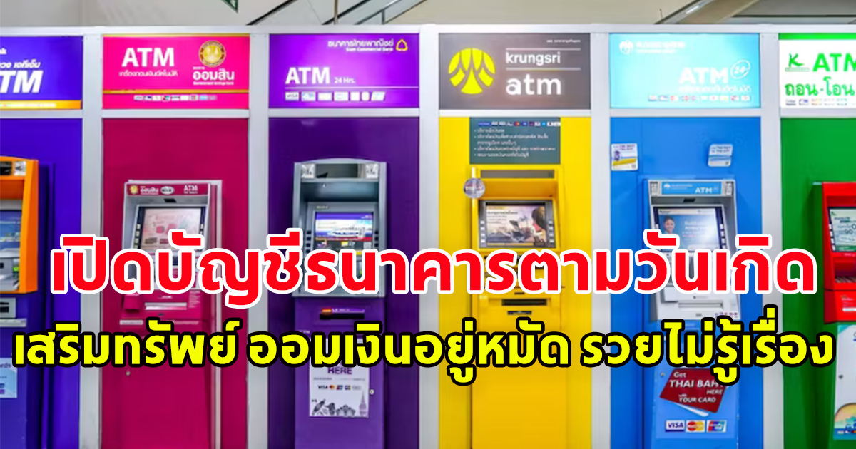 เปิดบัญชีธนาคารตามวันเกิด เสริมทรัพย์ ออมเงินอยู่หมัด รวยไม่รู้เรื่อง