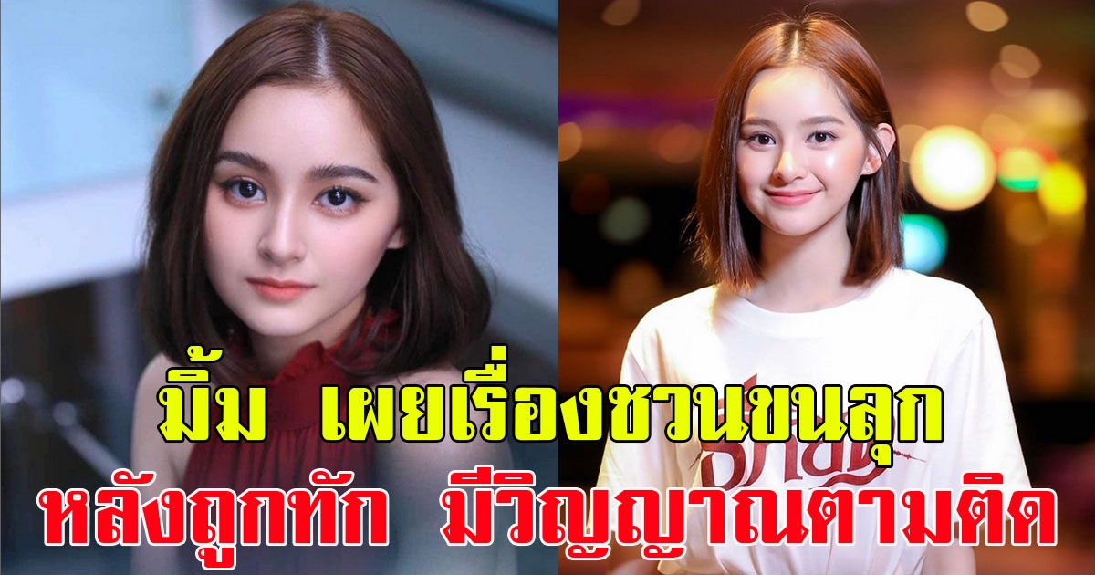 มิ้ม รัตนวดี เผยเรื่องขนลุก หลังถูกทักมีวิญญาณตามติด นักแสดง ธี่หยด รีบทำบุญด่วน