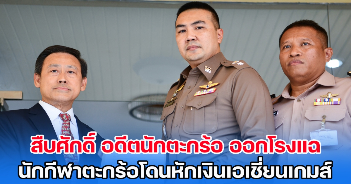 สืบศักดิ์ ผันสืบ อดีตนักตะกร้อทีมชาติไทย ออกโรงแฉ นักกีฬาตะกร้อโดนหักเงินรางวัลเอเชี่ยนเกมส์