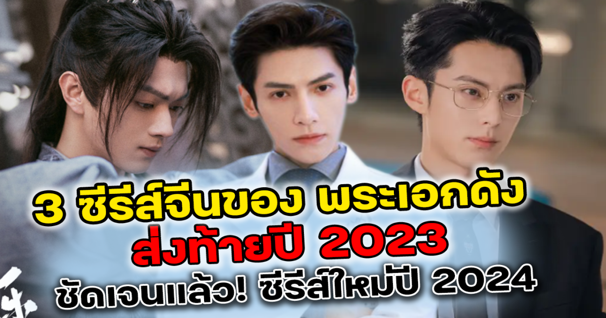 พลาดไม่ได้ เปิด 3 ซีรีส์จีนของพระเอกตัวท็อป ลงจอฉายส่งท้ายปี 2023  กำเนิดคู่จิ้นใหม่มาแรง ชัดเจนแล้ว ซีรีส์ใหม่เตรียมออนแอร์ต้นปี 2024 เรื่องนี้คนรอกันเยอะมาก