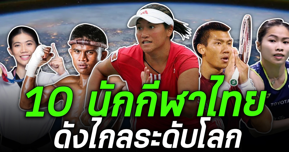 นักกีฬาไทยไม่แพ้ชาติใดในโลก เปิด 10 นักกีฬาไทยที่ดังที่สุดระดับโลกปี 2023 คว้าแชมป์ ทำสถิติสูงจนต่างชาติต้องยอมรับ!