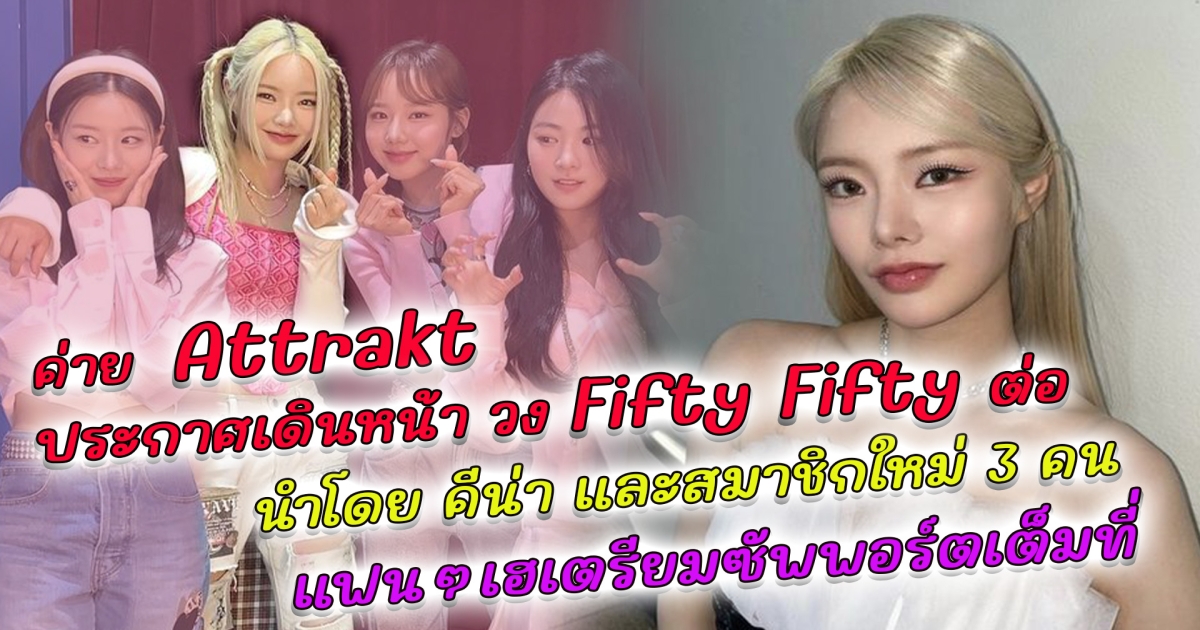 ประธานค่าย Attrakt ประกาศเดินหน้า วง Fifty Fifty ต่อ โดยมี Keena และสมาชิกใหม่ 3 คน แฟนๆเฮลั่นส่งกำลังใจให้รัวๆ ขอบคุณ Keena ที่กลับมา เตรียมช่วยซัพพอร์ตเต็มที่