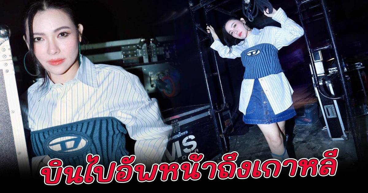 ต้นหอม เปิดหน้าใหม่ หลังบินไปอัพหน้าไกลถึงเกาหลี
