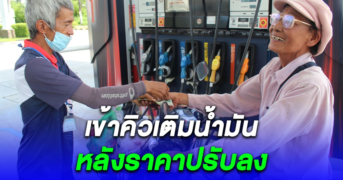 ชาวเบตงทยอยนำรถยนต์รถจักรยานยนต์มาเข้าคิวเติมน้ำมันหลังปรับลดราคา