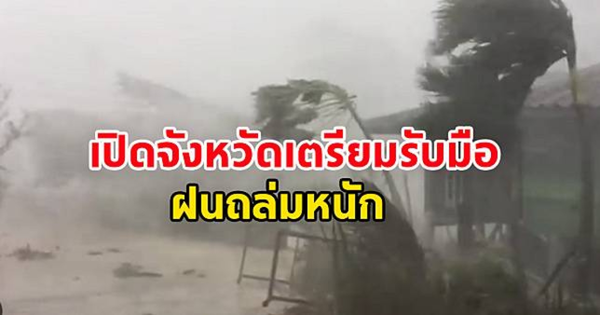 กรมอุตุนิยมวิทยา เตือน วันนี้ถล่มหนัก เปิดพื้นที่เตรียมรับมือ