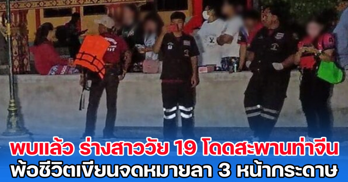 พบแล้ว ร่างสาววัย 19 ปี โดดสะพานท่าจีน ตัดพ้อชีวิตเขียนจดหมายลา 3 หน้ากระดาษ ใช้เวลานานกว่า 27 ชม.