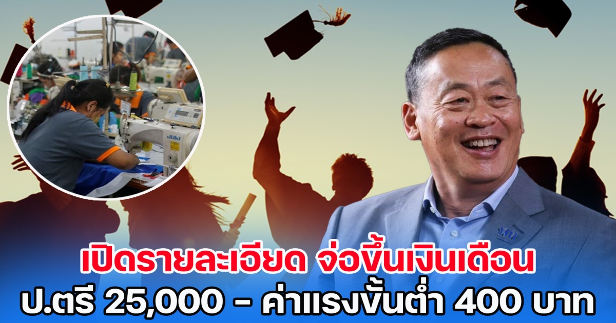 เปิดรายละเอียด พรรคเพื่อไทย จ่อขึ้นเงินเดือน ป.ตรี 25,000 - ค่าแรงขั้นต่ำ 400 บาท