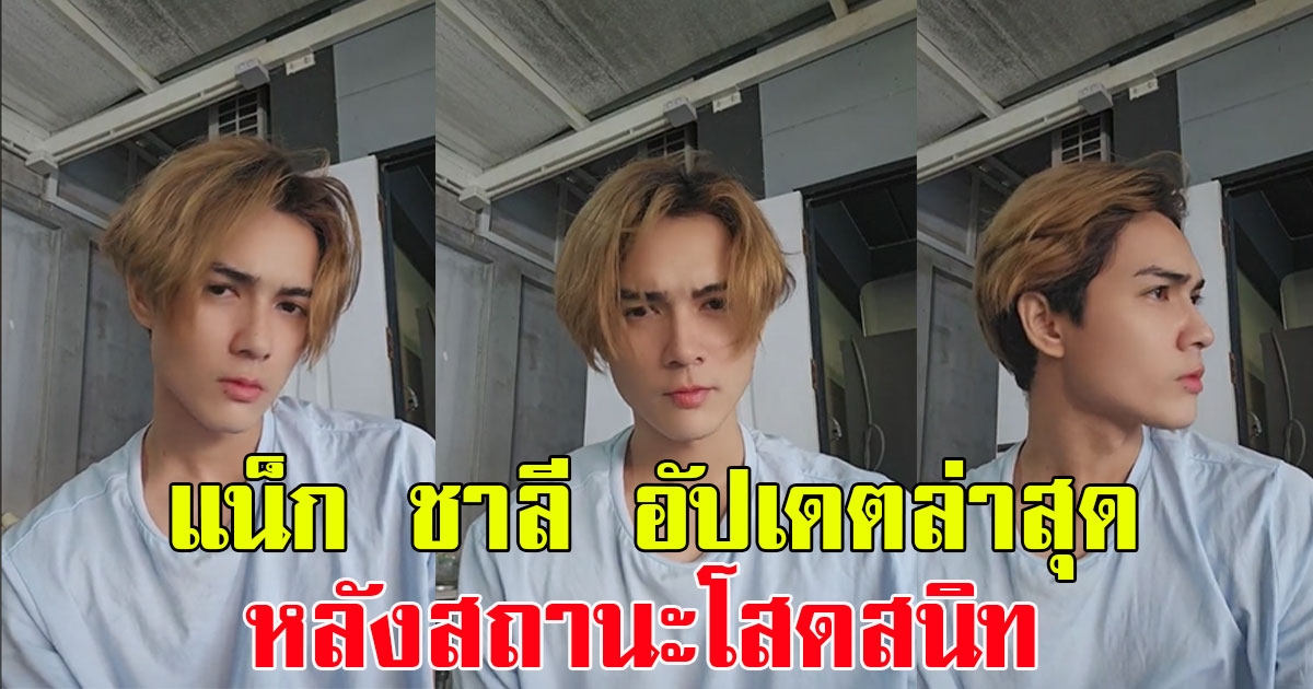 แน็ก ชาลี อัปเดตล่าสุด หลังสถานะโสดสนิท ทำเอาแฟนๆใจละลายไม่หยุด