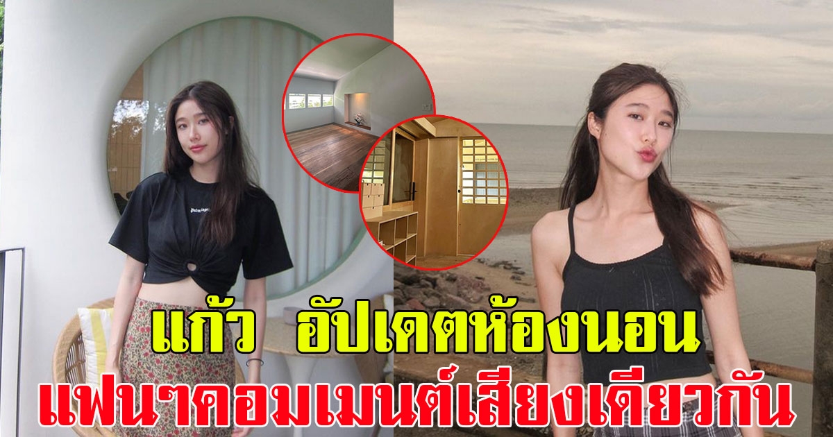 แก้ว จริญญา อัปเดตห้องนอน สไตล์มินิมอลสุด แฟนๆต่างคอมเมนต์เป็นเสียงเดียวกัน