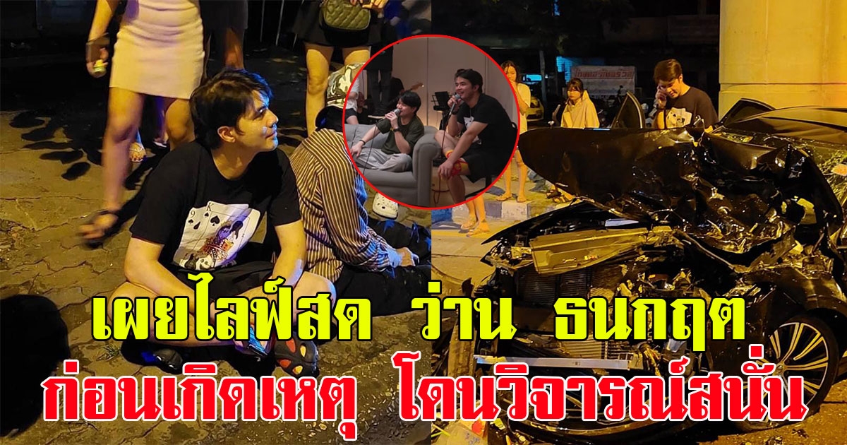 เผยไลฟ์สด ว่าน ธนกฤต กับ วง ZEAL ก่อนเกิดเหตุรถชนเจ็บ 2 ชาวเน็ตแห่วิจารณ์เพียบ
