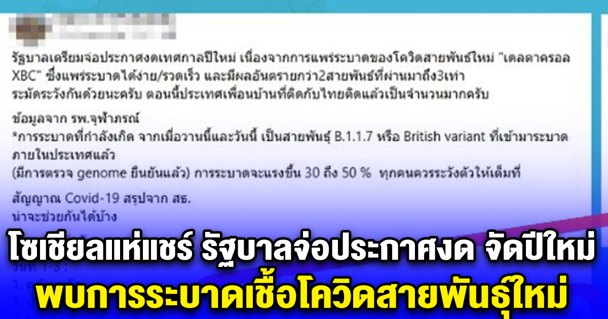 ข่าวปลอม โซเชียลแห่แชร์ รัฐบาลจ่อประกาศงด จัดปีใหม่ พบการระบาดเชื้อโควิดสายพันธ์ุใหม่