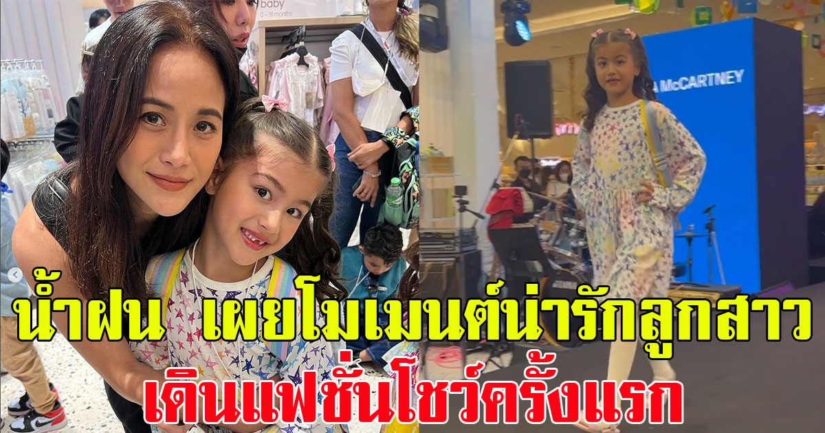 น้ำฝน กุลณัฐ เผยโมเมนต์น่ารักลูกสาว น้องทาเรีย เดินแฟชั่นโชว์ครั้งแรก ออร่าจับเวอร์