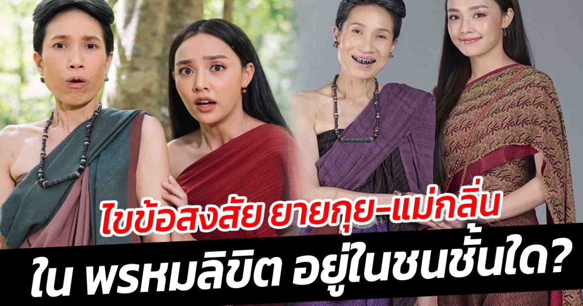 ไขข้อสงสัย ยายกุย แม่กลิ่น ใน พรหมลิขิต อยู่ในชนชั้นใด