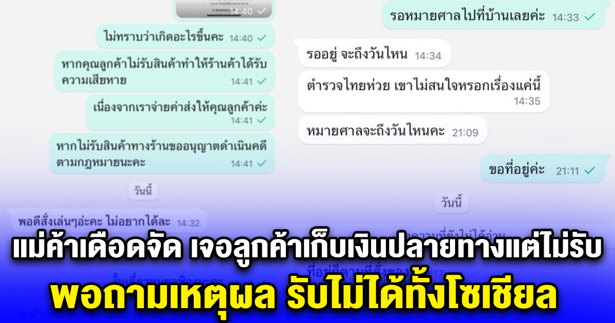 แม่ค้าเดือดจัด เจอลูกค้าสั่งของเก็บเงินปลายทางแต่ไม่รับ พอถามเหตุผล รับไม่ได้ทั้งโซเชียล