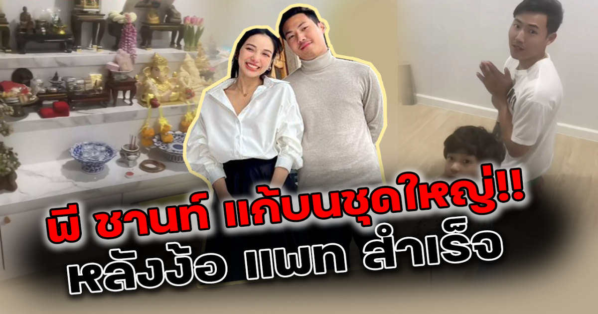 พี ชานนท์ แก้บนชุดใหญ่ หลังง้อแฟนสาว แพท ณปภา สำเร็จ
