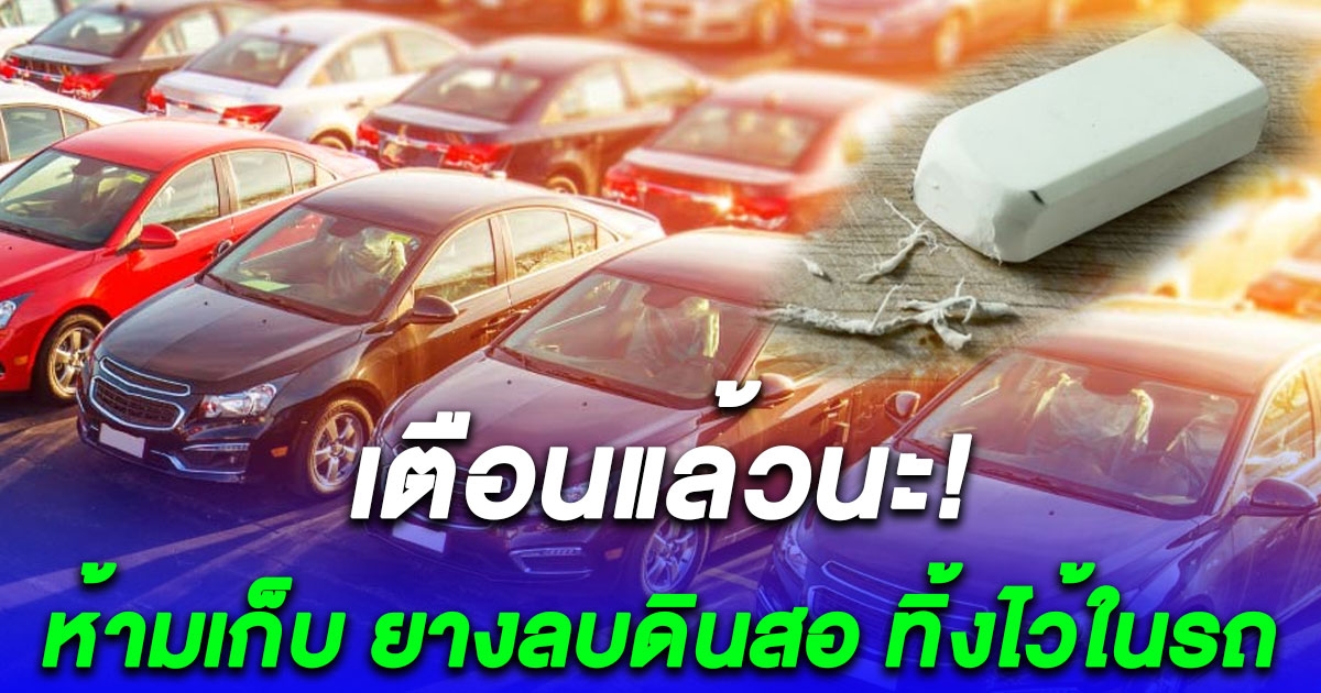 สาเหตุที่ห้ามเก็บ ยางลบดินสอ ทิ้งไว้ในรถที่จอดตากแดดนานๆ