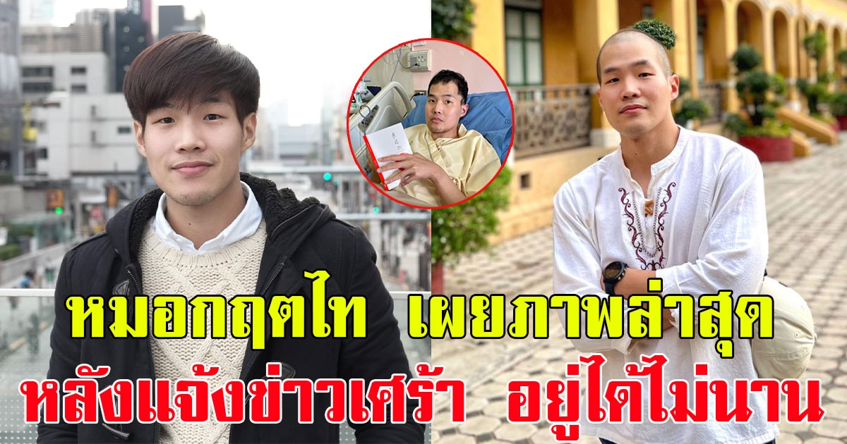 หมอกฤตไท เผยภาพล่าสุด หลังแจ้งข่าวเศร้าโพสต์ด้วยคำอำลา อยู่ได้อีกไม่นาน