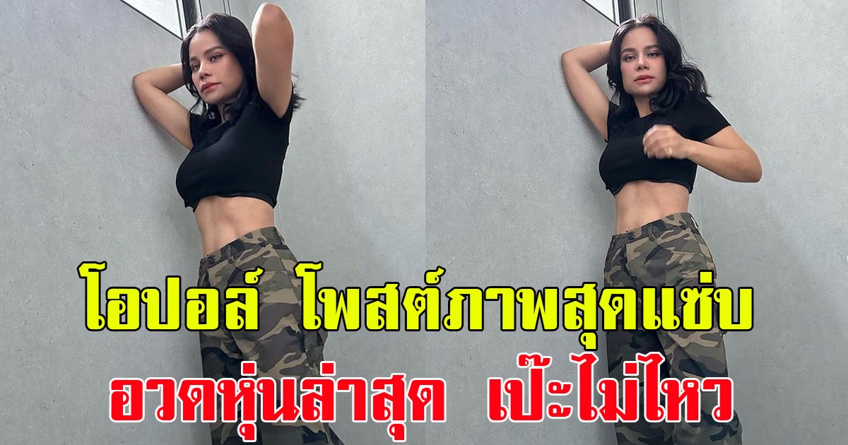 ร้องว้าว โอปอล์ โพสต์ภาพสุดแซ่บ อวดหุ่นล่าสุด เป๊ะไม่ไหว