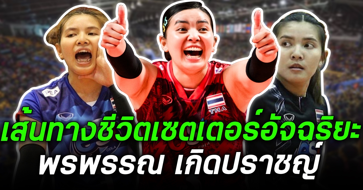 เปิดเส้นทางชีวิต พรพรรณ เกิดปราชญ์ เซตเตอร์อัจฉริยะ อันดับ 1 ระดับโลก