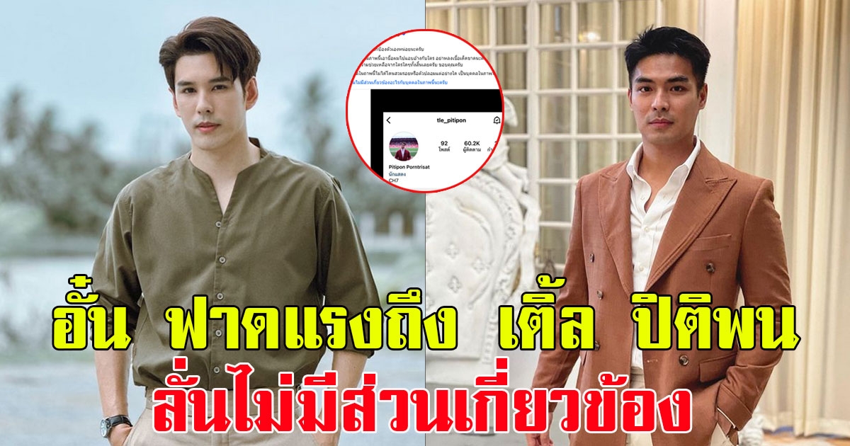 อั๋น อัครพรรฒ ฟาดแรงถึง เติ้ล ปิติพน หลังโดนแอบอ้างชื่อ ลั่นไม่มีส่วนเกี่ยวข้อง