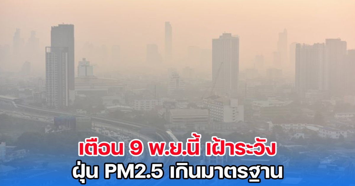 เตือน 9 พ.ย.นี้ เฝ้าระวังฝุ่น PM2.5 เกินมาตรฐาน ใครอยู่ 17 เขต กทม. เช็กด่วน