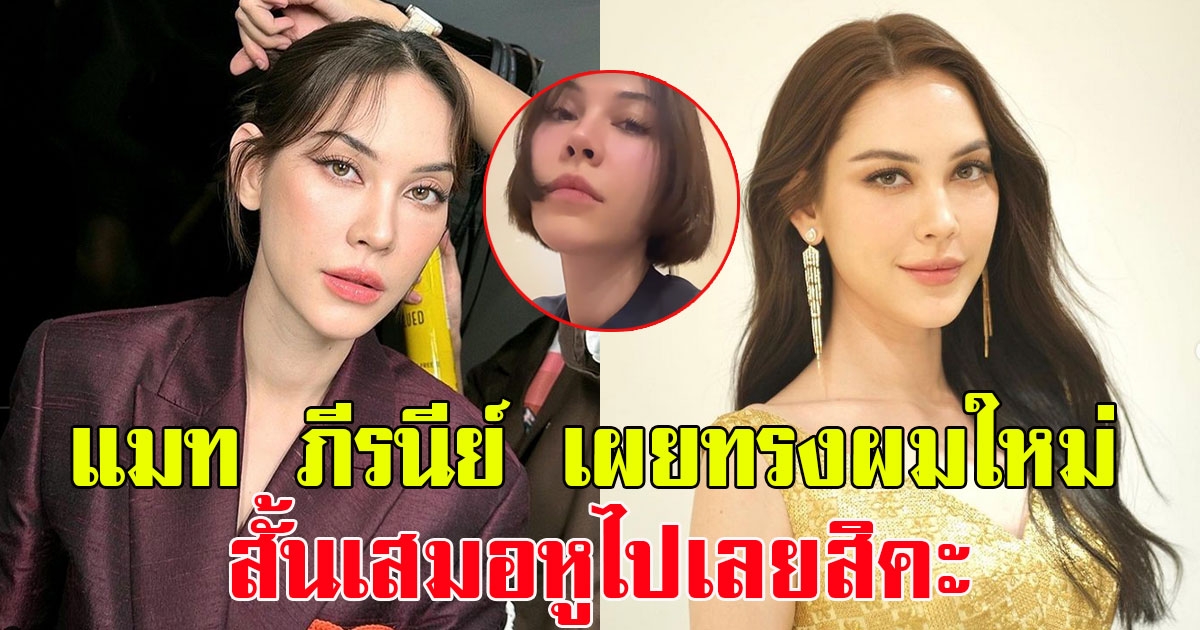 ร้องว้าว แมท ภีรนีย์ เผยทรงผมใหม่ สั้นเสมอหูไปเลยสิคะ  หน้าเด็กเวอร์