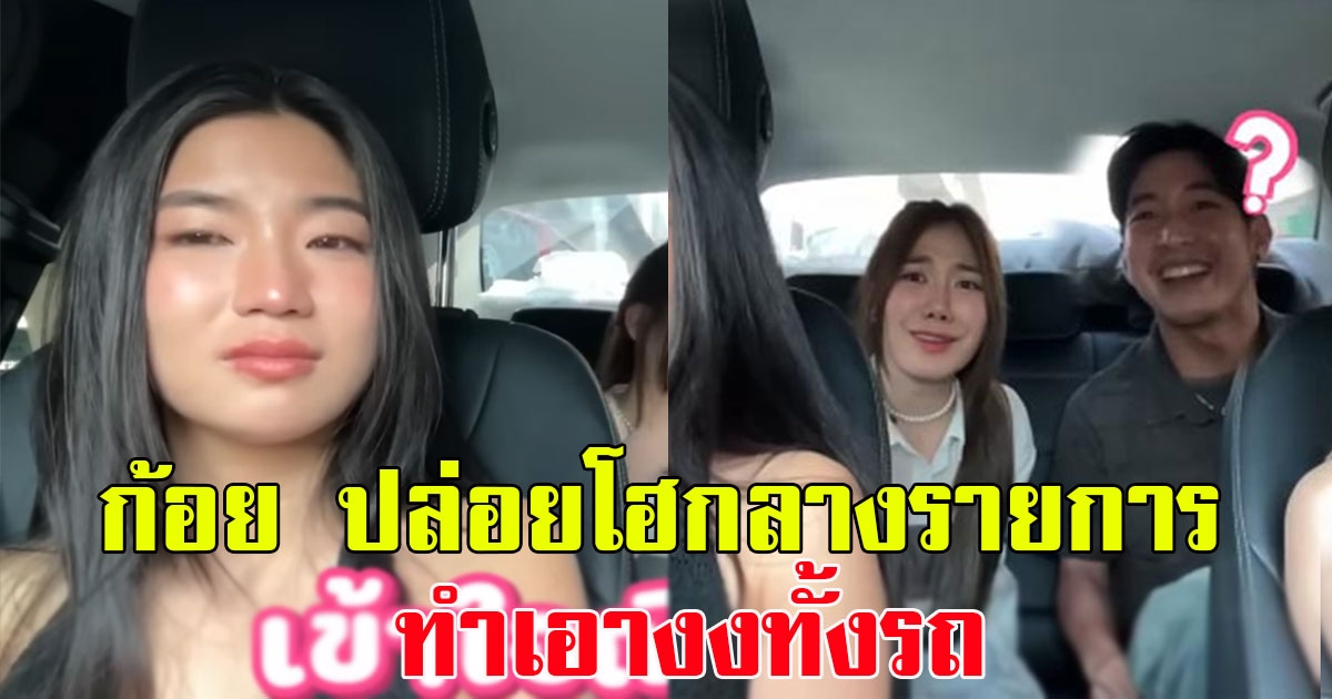 งงทั้งรถ ก้อย อรัชพร ปล่อยโฮกลางรายการ ทำเอา โตโน่ เก็บอาการไม่อยู่