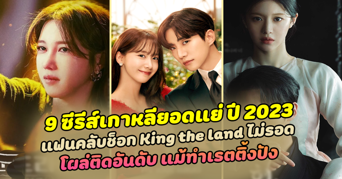 แต่ละเรื่องพีคมาก เปิดผลโหวต 9 ซีรีส์เกาหลียอดแย่ปี 2023 แฟนคลับช็อก King the land ไม่รอด โผล่ติดอันดับ แม้ทำเรตติ้งปัง