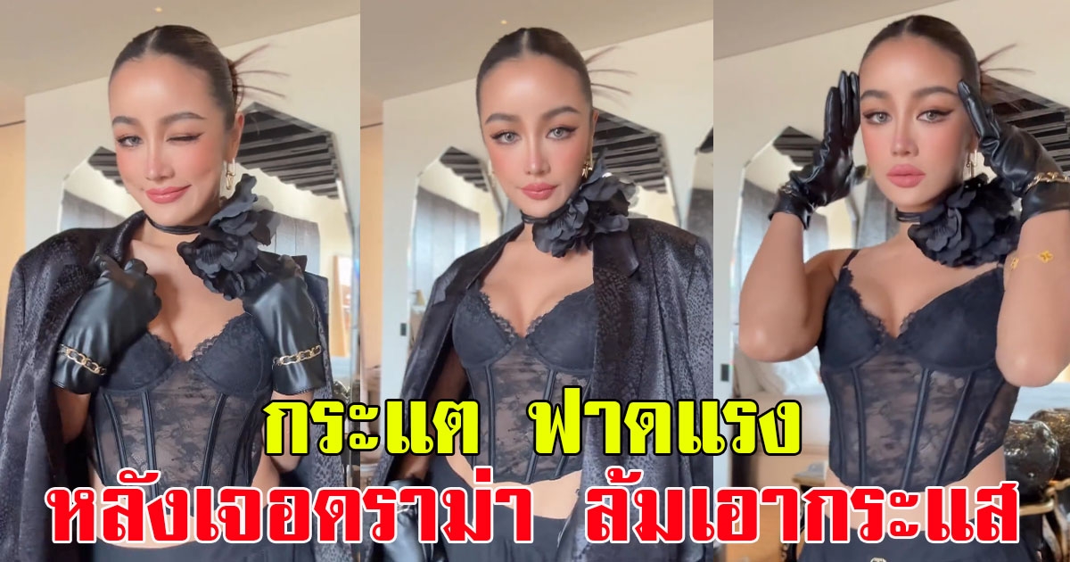 กระแต อาร์สยาม ฟาดแรง หลังเจอปมดราม่า ล้มเอากระแส
