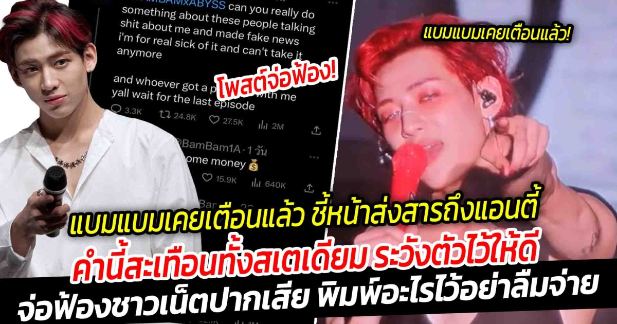 แบมแบม เตือนแล้วนะ ชี้กล้อง ส่งสารถึงแอนตี้ คำนี้สะเทือนทั้งสเตเดียม ระวังตัวไว้ให้ดี ล่าสุด แบมแบม จ่อฟ้องชาวเน็ตปากเสีย พิมพ์อะไรไว้อย่าลืมจ่าย คอมเมนต์โซเชียลเป็นเอกฉันท์