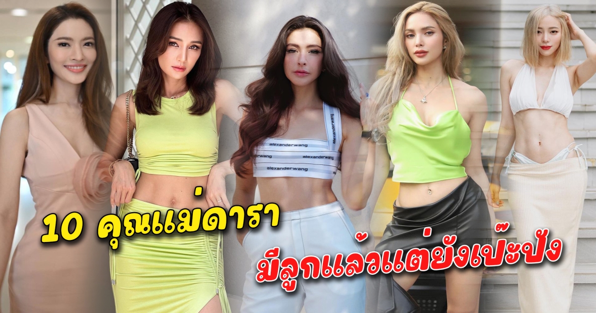 มีลูกแล้วแต่ยังเป๊ะปัง 10 คุณแม่ดารา ที่มีลูกแล้ว แต่ยังดูแลตัวเองสวยสุขภาพดี
