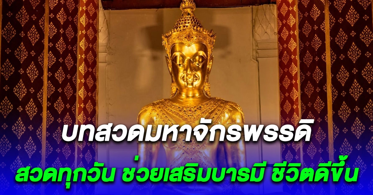 บทสวดมหาจักรพรรดิ สวดทุกวัน ปรับภพภูมิให้เจ้ากรรมนายเวร