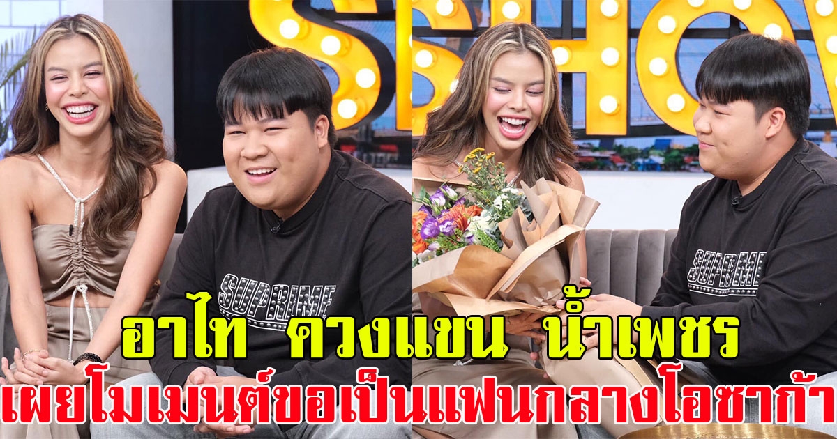 หวานสุด อาไท ควงแขนแฟนสาว น้ำเพชร เผยโมเมนต์ขอเป็นแฟนกลางโอซาก้า